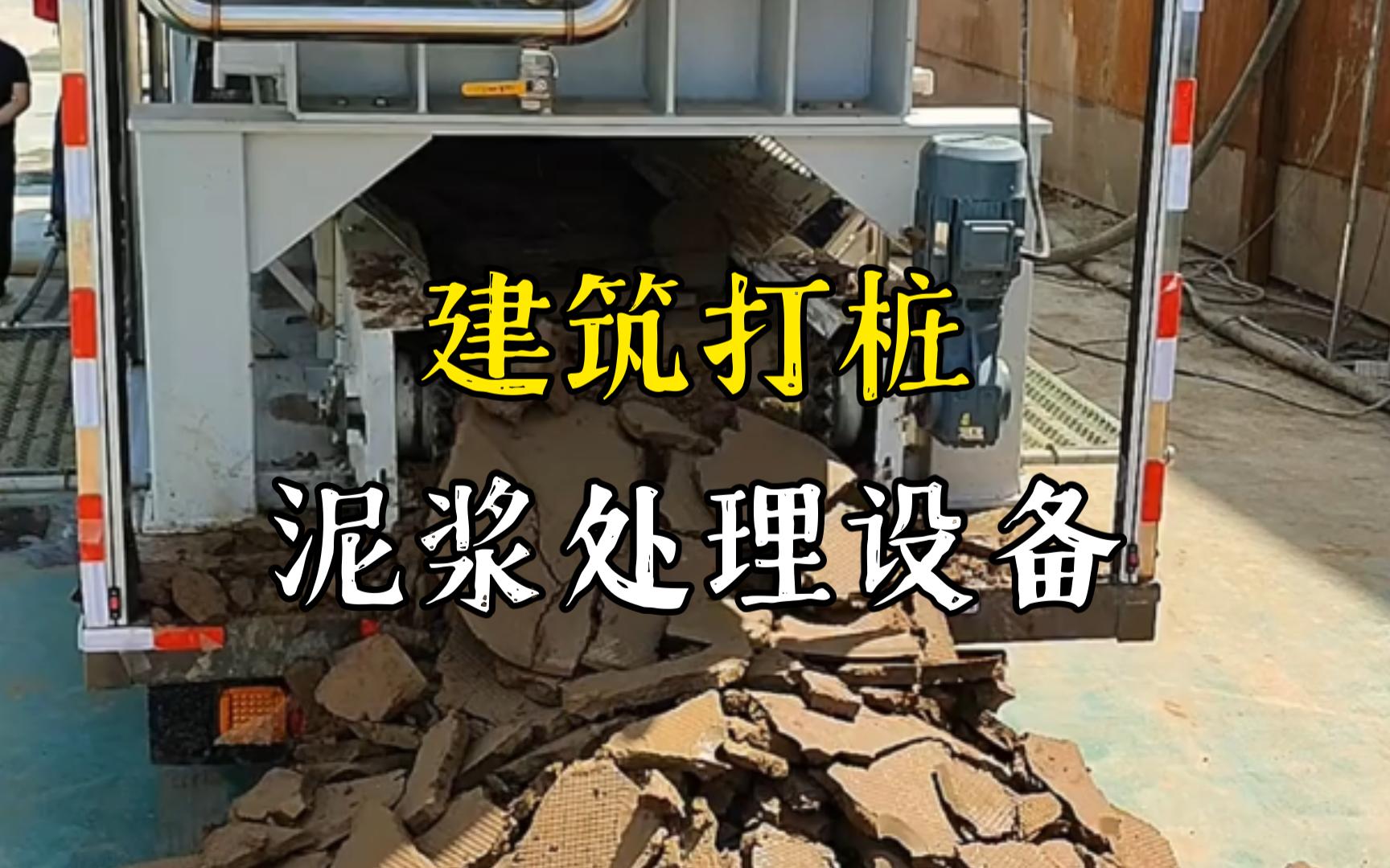 东至工地打桩泥浆处理与外运技术概述